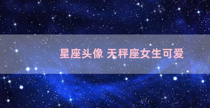 星座头像 天秤座女生可爱